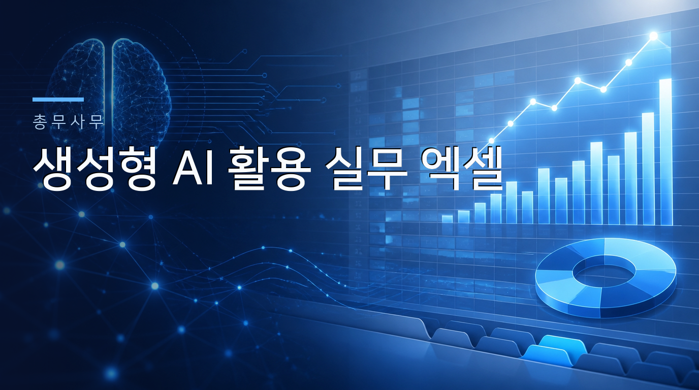 총무사무/ 생성형 AI 활용 실무 엑셀