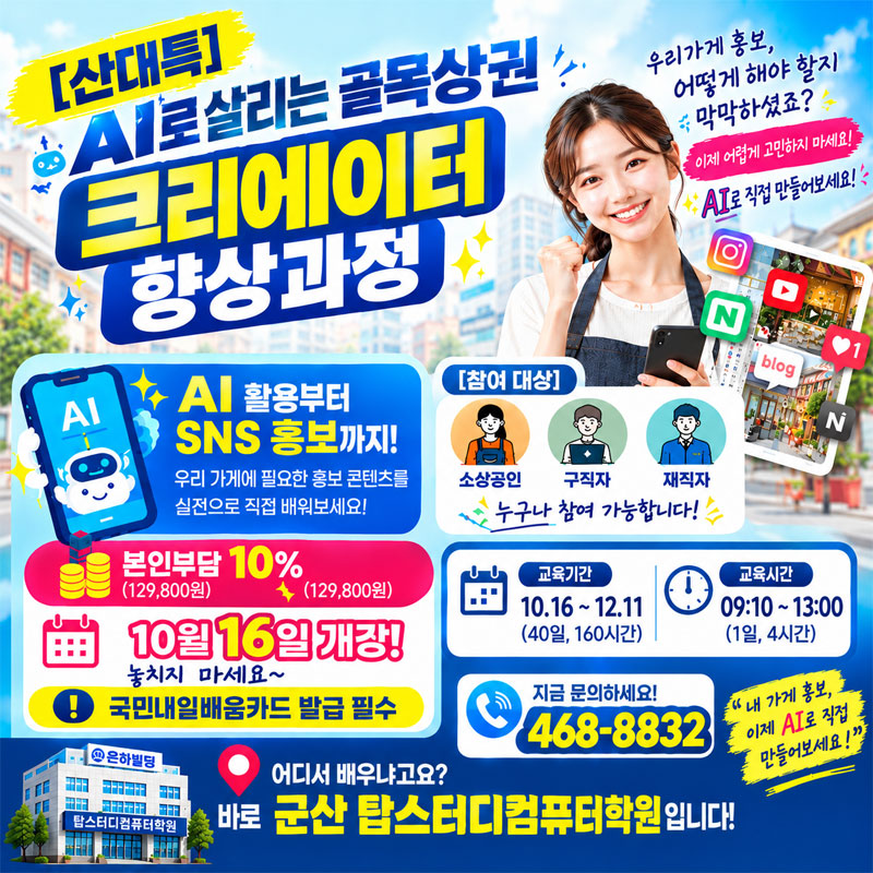 [산대특] AI로 살리는 골목상권 크리에이터 향상과정