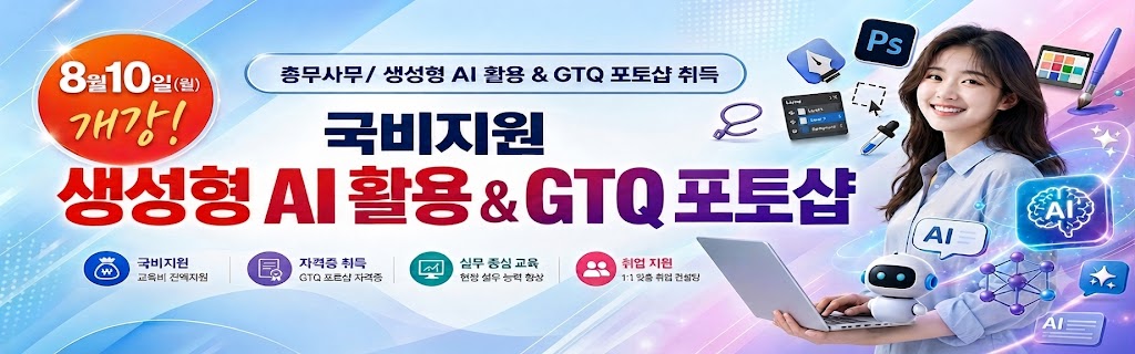 총무사무/ 생성형 AI 활용 & GTQ 포토샵 취득