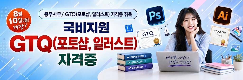 총무사무/ GTQ(포토샵, 일러스트) 자격증 취득