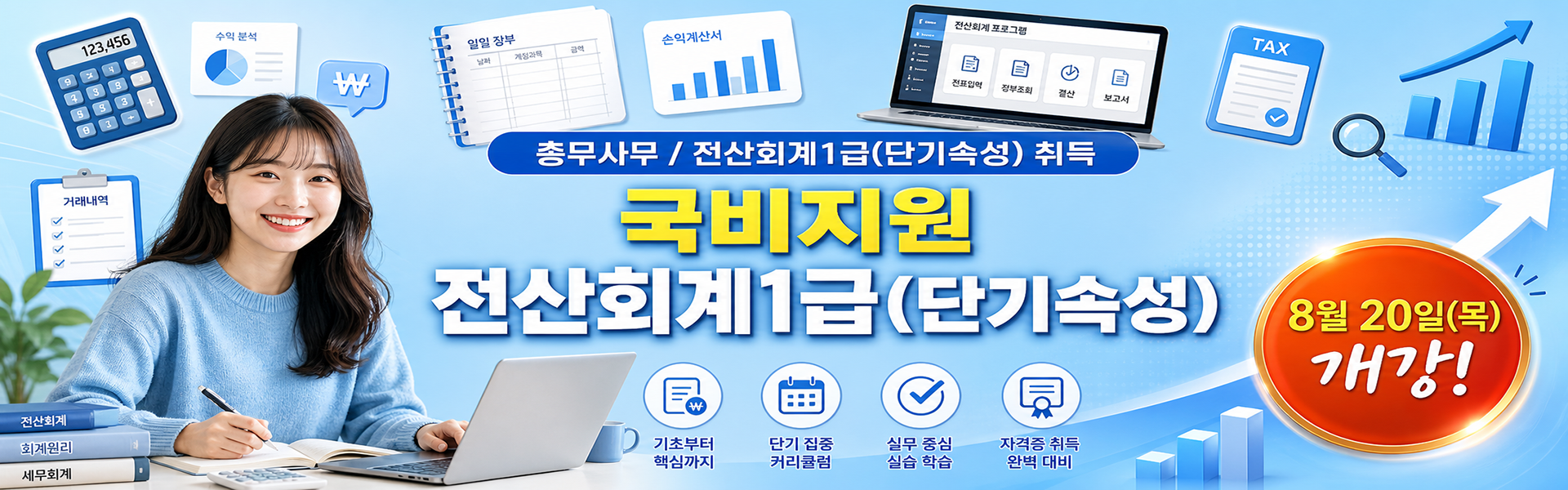 총무사무/ 전산회계1급(단기속성) 취득